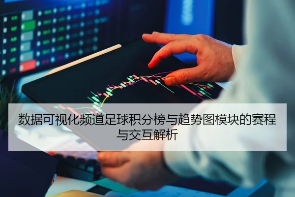 数据可视化频道足球积分榜与趋势图模块的赛程与交互解析