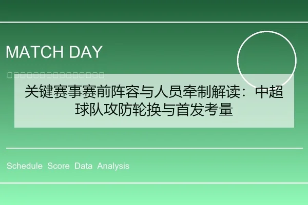 关键赛事赛前阵容与人员牵制解读：中超球队攻防轮换与首发考量