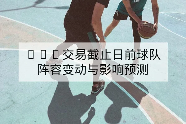 足彩让球盘口术语与风险控制科普