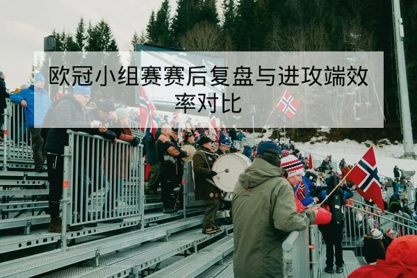 足彩让球盘口术语与风险控制科普