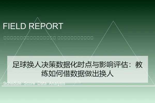 zu-qiu-huan-ren-jue-ce-shu-ju-hua-shi-dian-yu-ying-xiang-ping-gu-jiao-lian-ru-he-jie-shu-ju-zuo-chu-huan-ren-2-997.jpg
