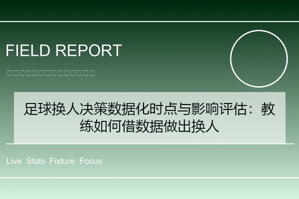 足球换人决策数据化时点与影响评估：教练如何借数据做出换人