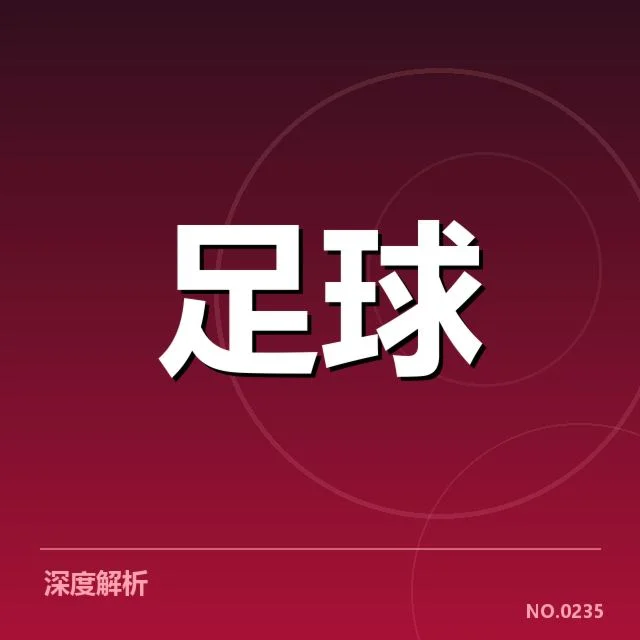 中甲历史交锋：成都蓉城与青岛黄海胜负走势何去何从