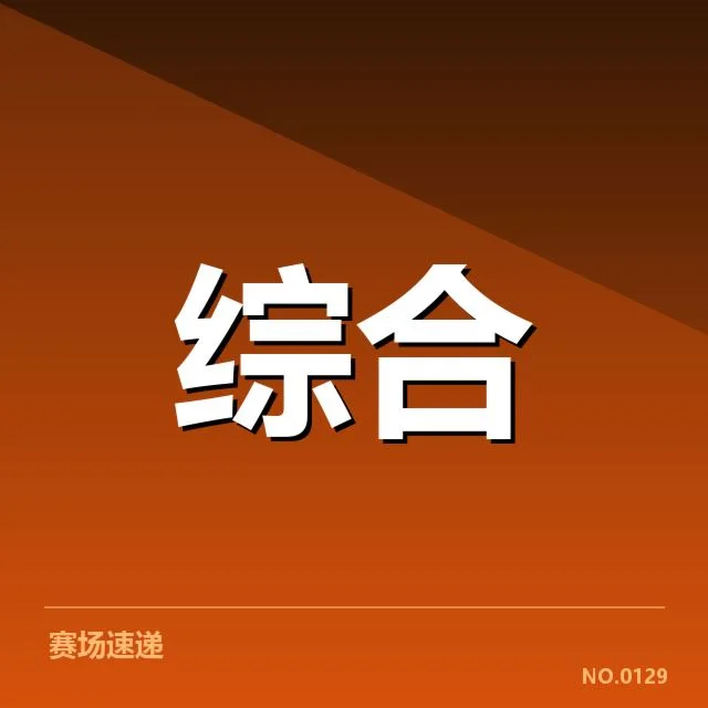 2024全国青少年体育赛事:体育标准青训体系面临何种挑战
