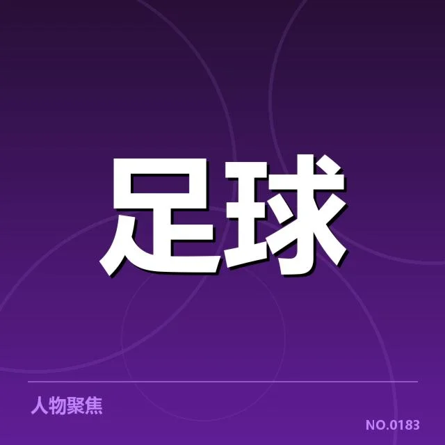 确切数据记录球迷支持强度