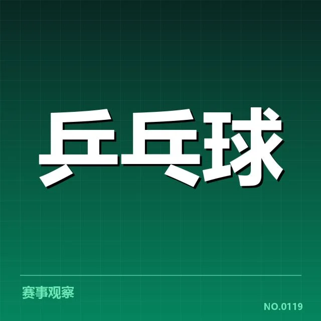 全国乒乓球公开赛对阵:选手实力走向如何变化